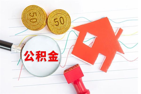 肥城公积金想取出来零花可以吗（手头紧怎么提取公积金）