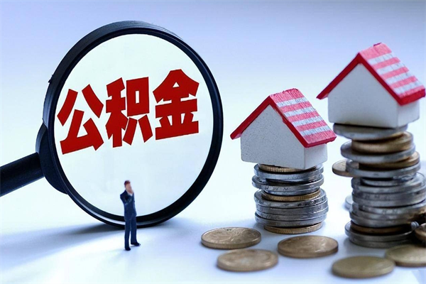肥城广州职工住房公积金最新规定（广州职工住房公积金最新规定标准）